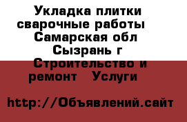 Укладка плитки, сварочные работы.  - Самарская обл., Сызрань г. Строительство и ремонт » Услуги   